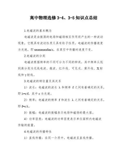 高中物理选修3-4、3-5知识点总结