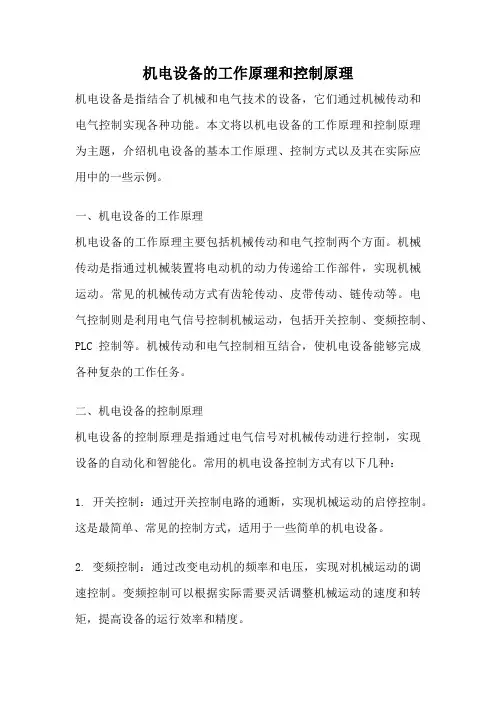 机电设备的工作原理和控制原理