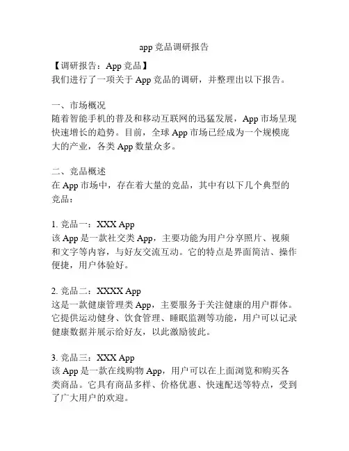 app竞品调研报告