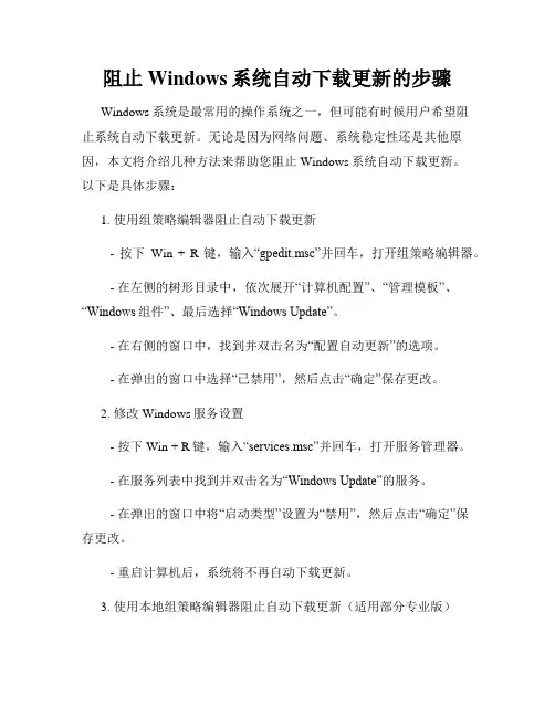 阻止Windows系统自动下载更新的步骤