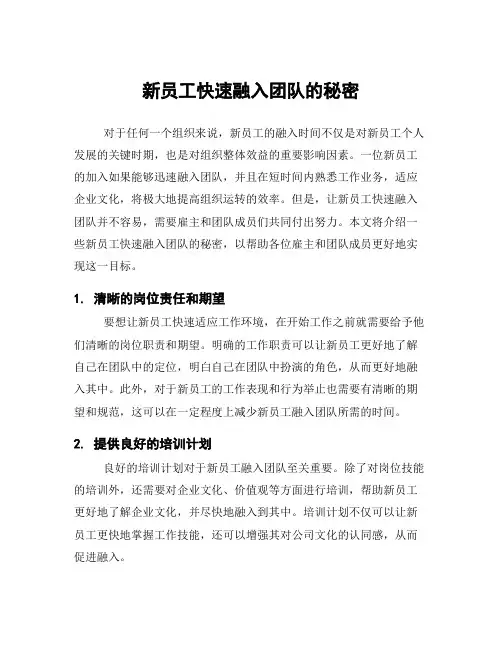 新员工快速融入团队的秘密