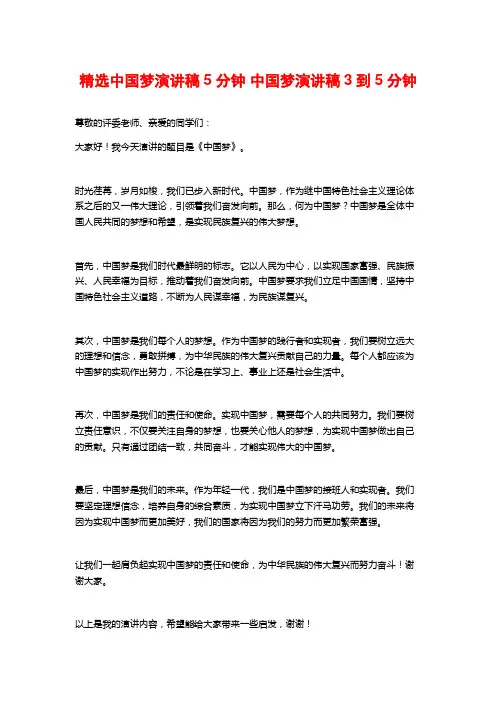 精选中国梦演讲稿5分钟 中国梦演讲稿3到5分钟