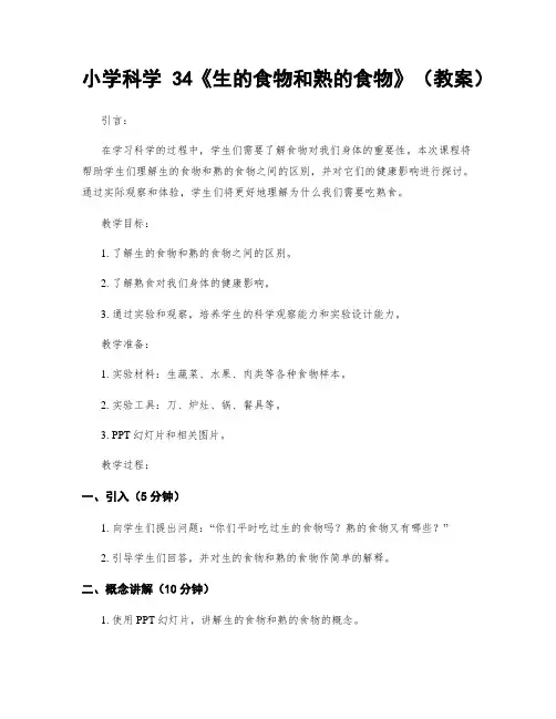 小学科学34《生的食物和熟的食物》(教案)