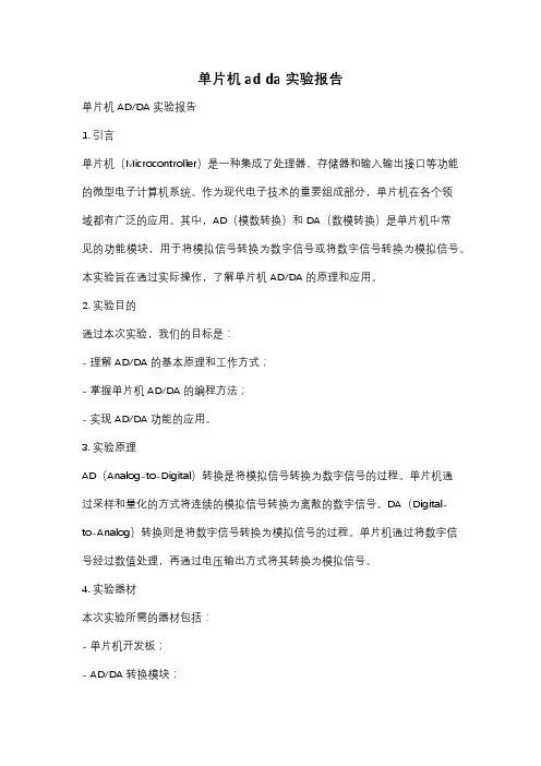 单片机ad da实验报告