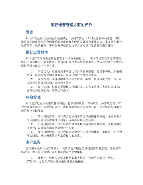 银行运营管理方面的评价