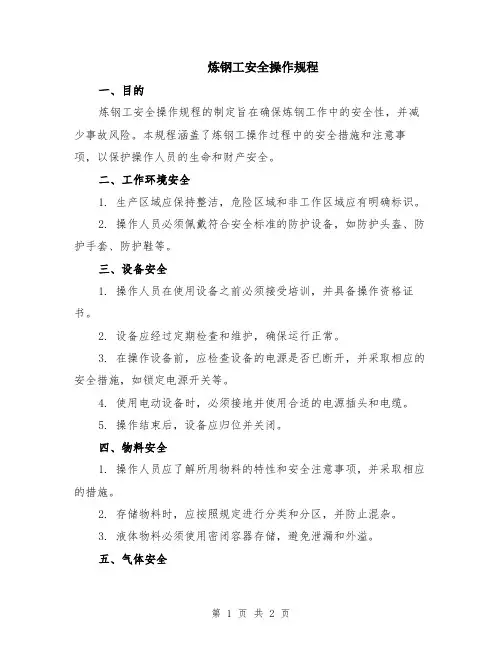 炼钢工安全操作规程