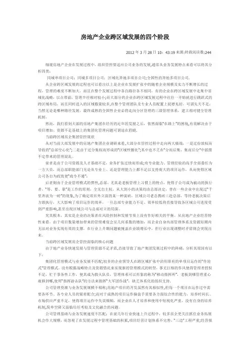 房地产企业跨区域发展的四个阶段