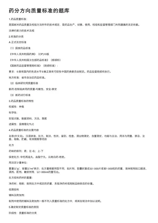 药分方向质量标准的题库