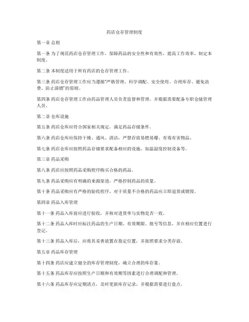 药店仓存管理制度