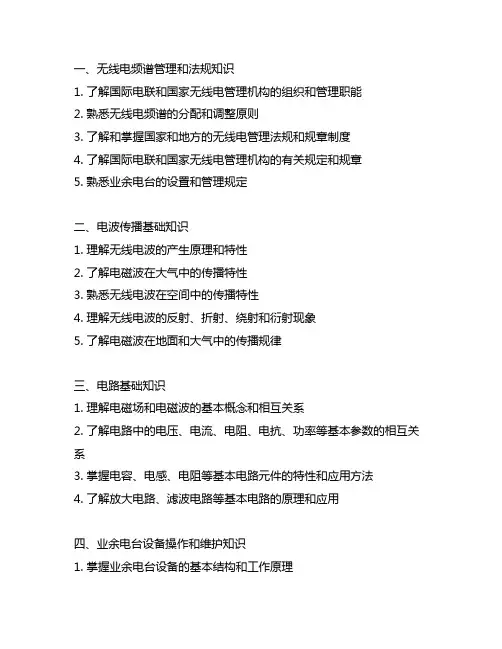 《业余无线电操作证-a类》考点汇总