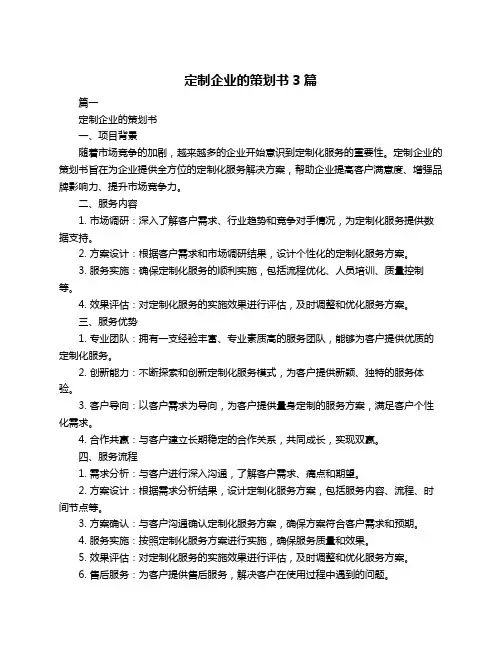 定制企业的策划书3篇