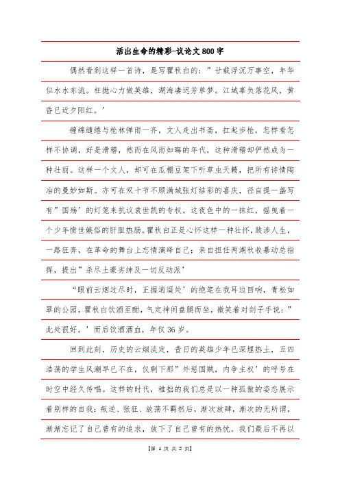 活出生命的精彩-议论文800字