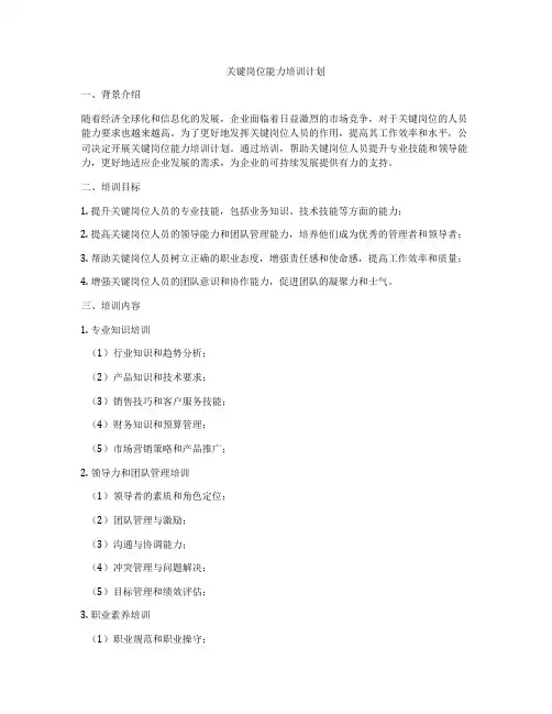 关键岗位能力培训计划