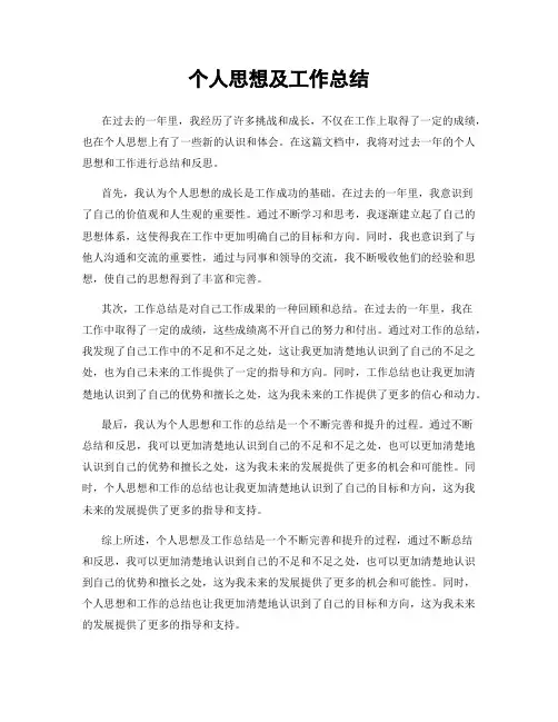个人思想及工作总结