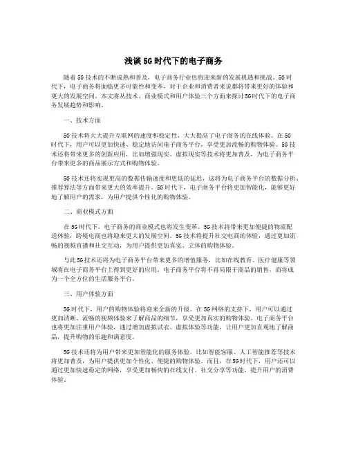 浅谈5G时代下的电子商务