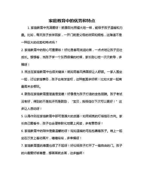 家庭教育中的优势和特点