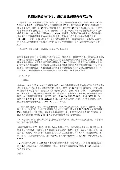 奥曲肽联合乌司他丁治疗急性胰腺炎疗效分析