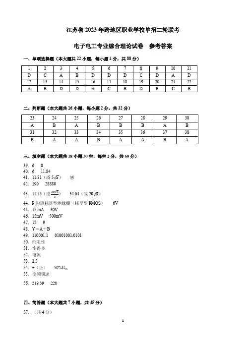 江苏省2023年跨地区职业学校单招二轮联考(电子电工专业综合理论试卷)参考答案