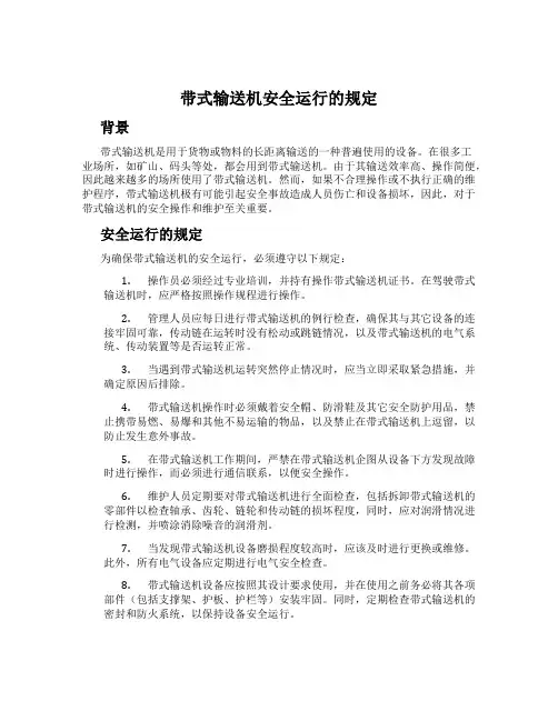 带式输送机安全运行的规定
