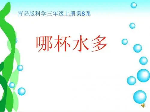 青岛版小学科学哪杯水多公开课优质课课件教学课件精品