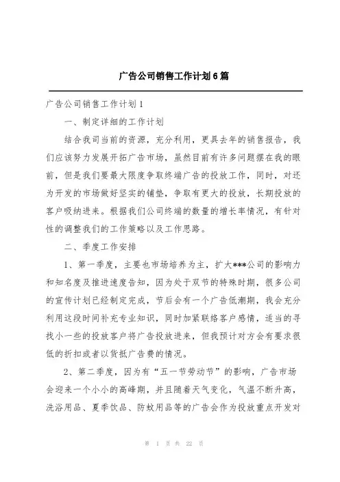 广告公司销售工作计划6篇