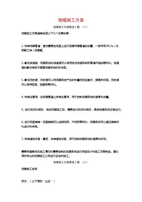 地暖施工方案2篇