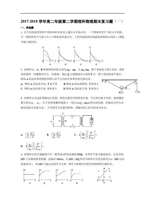 广东省广州市铁一中学2017-2018学年高二下学期期末复习(一)物理试题 Word版含答案