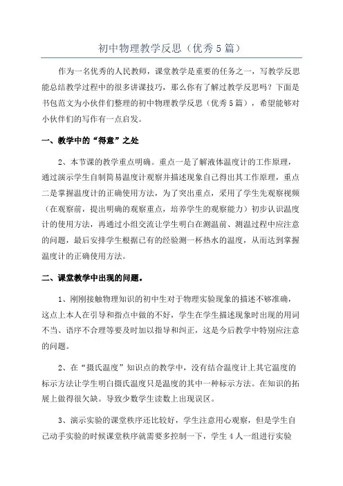 初中物理教学反思(优秀5篇)