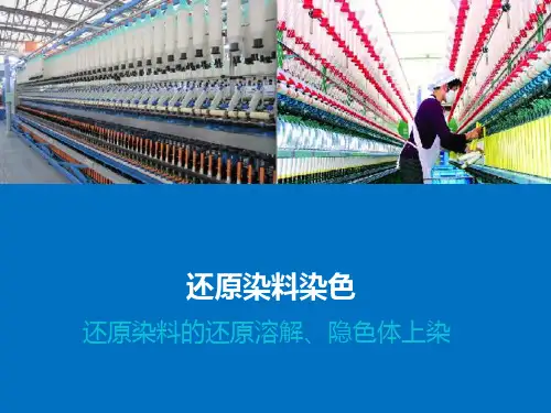 还原染料染色—还原染料的染色过程