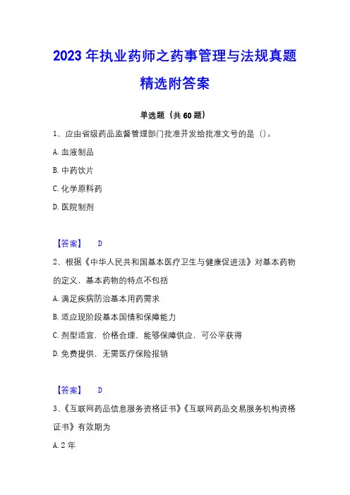 2023年执业药师之药事管理与法规真题精选附答案