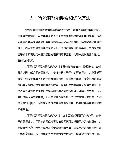 人工智能的智能搜索和优化方法