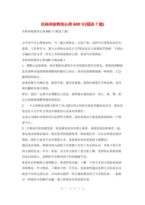 名师讲座教育心得600字(精选7篇)