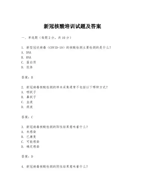 新冠核酸培训试题及答案