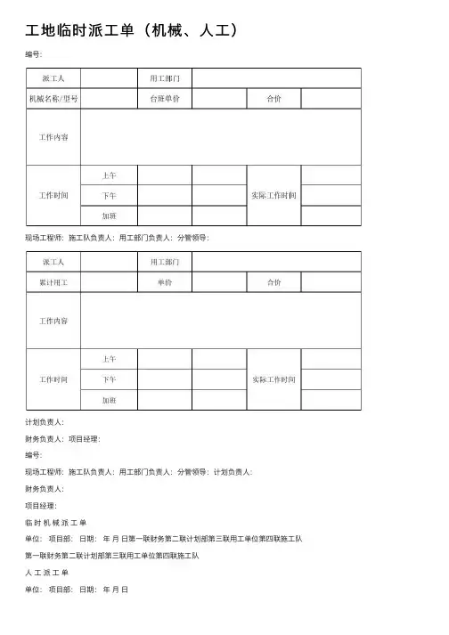工地临时派工单（机械、人工）