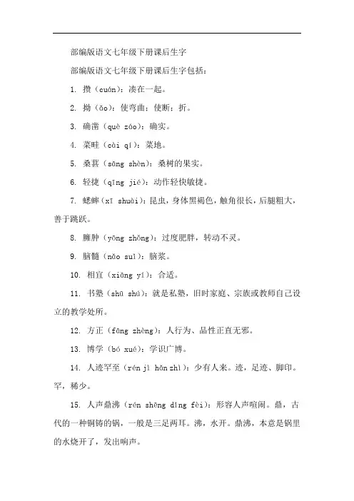 部编版语文七年级下册课后生字