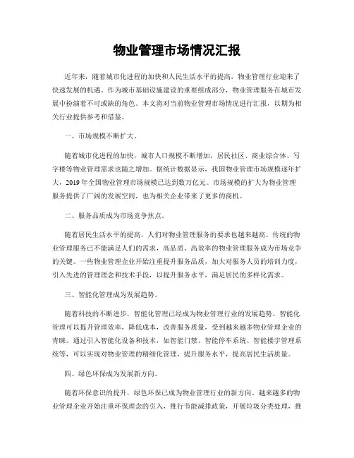 物业管理市场情况汇报