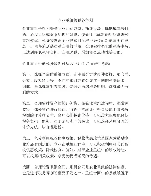 企业重组的税务筹划
