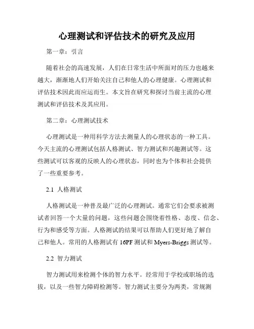 心理测试和评估技术的研究及应用