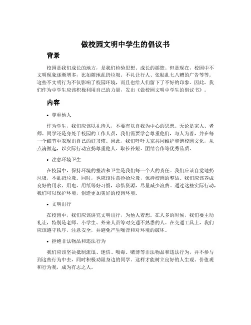 做校园文明中学生的倡议书