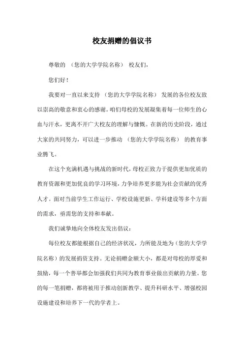 校友捐赠的倡议书
