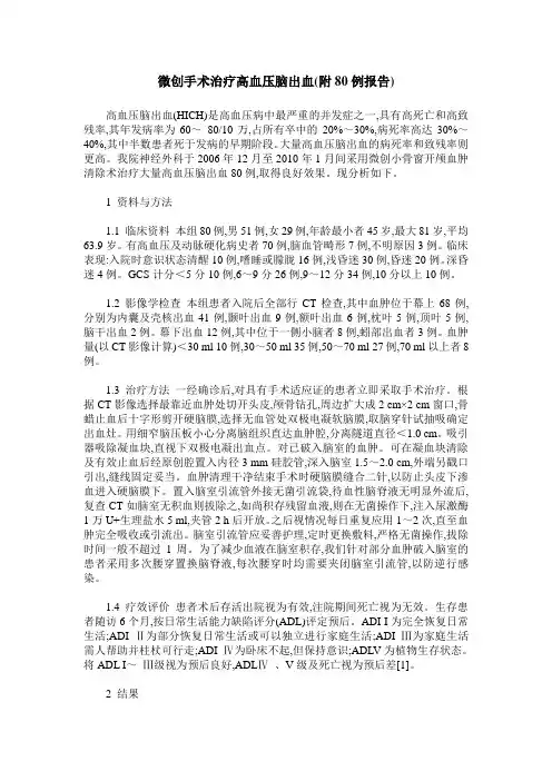 微创手术治疗高血压脑出血(附80例报告)