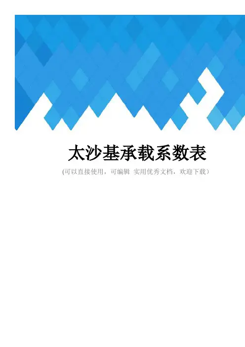 太沙基承载系数表完整