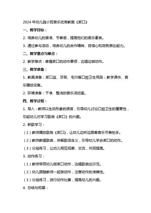 2024年幼儿园小班音乐优秀教案《漱口》