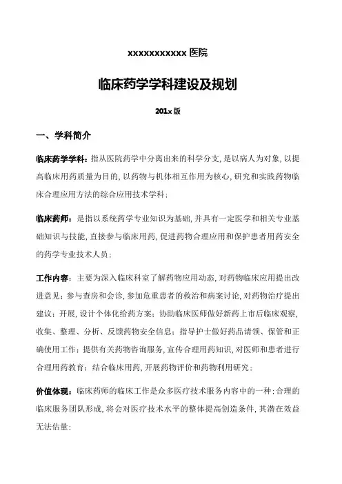 临床药学学科建设及规划