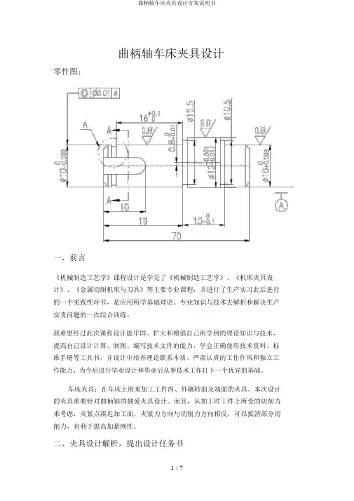 曲柄轴车床夹具设计方案说明书