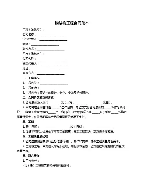 膜结构工程合同范本
