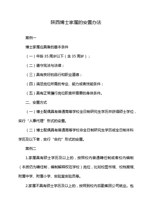 陕西博士家属的安置办法