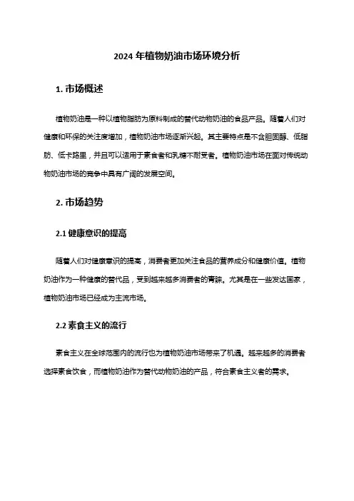 2024年植物奶油市场环境分析