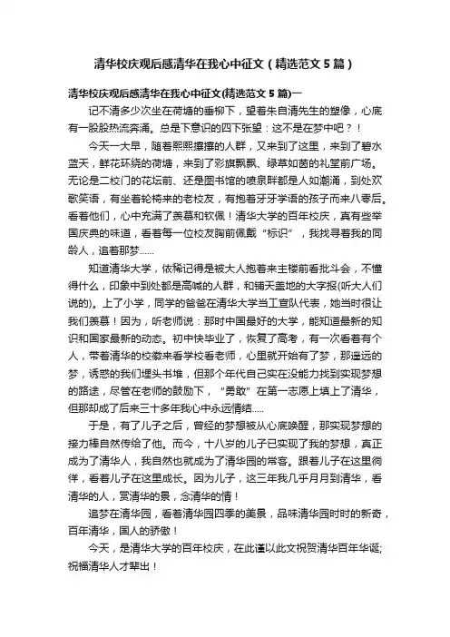 清华校庆观后感清华在我心中征文（精选范文5篇）