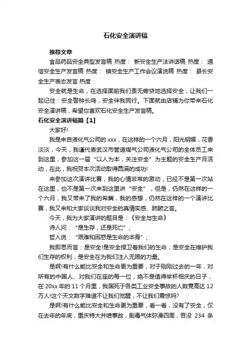 石化安全演讲稿